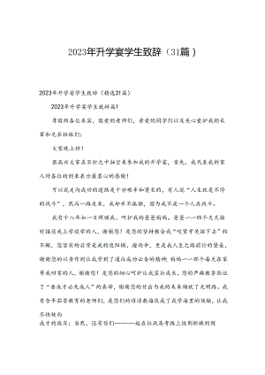 2023年升学宴学生致辞（31篇）.docx