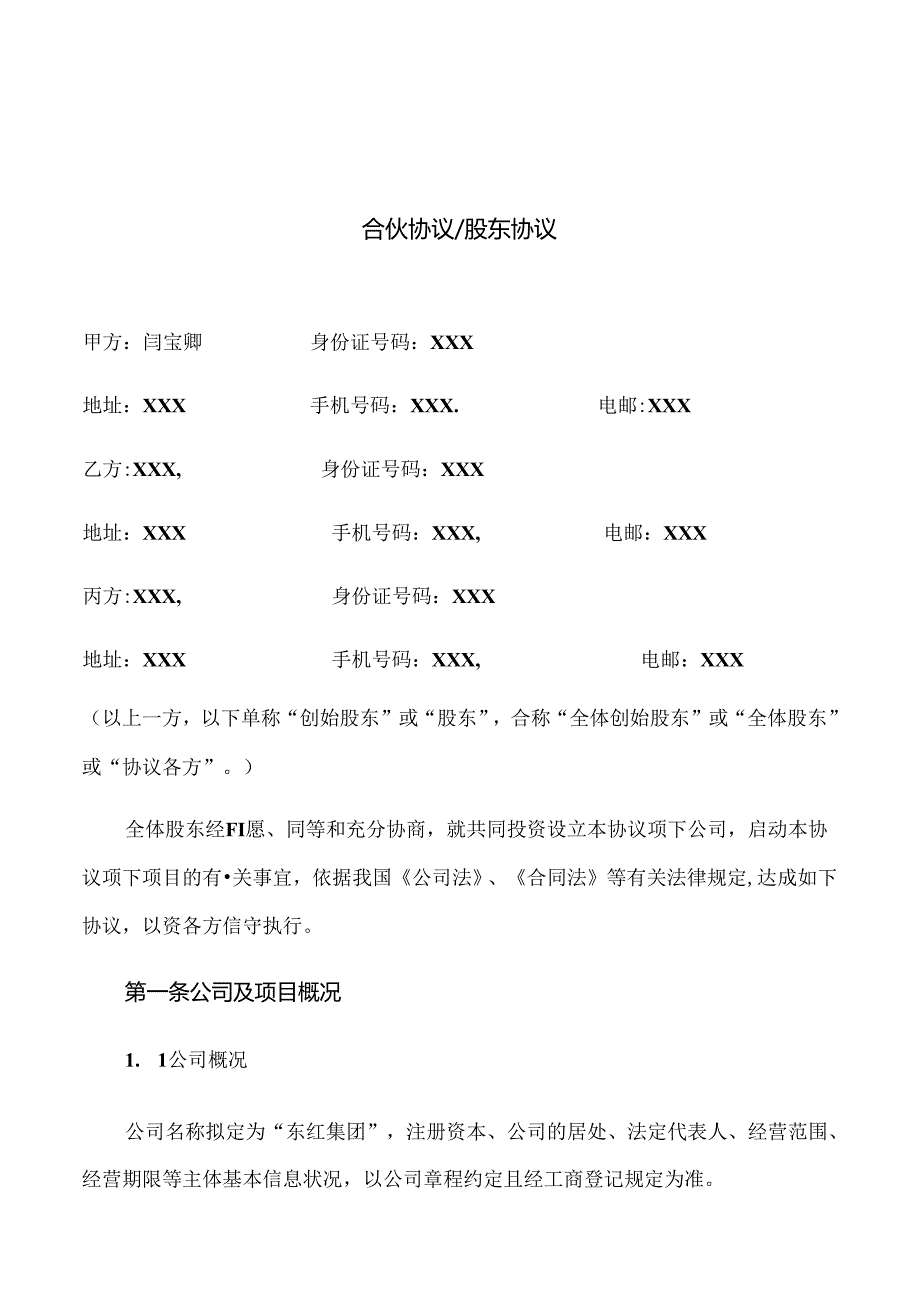 2024年最新合伙协议股东协议【新公司法下法律顾问拟定】.docx_第1页