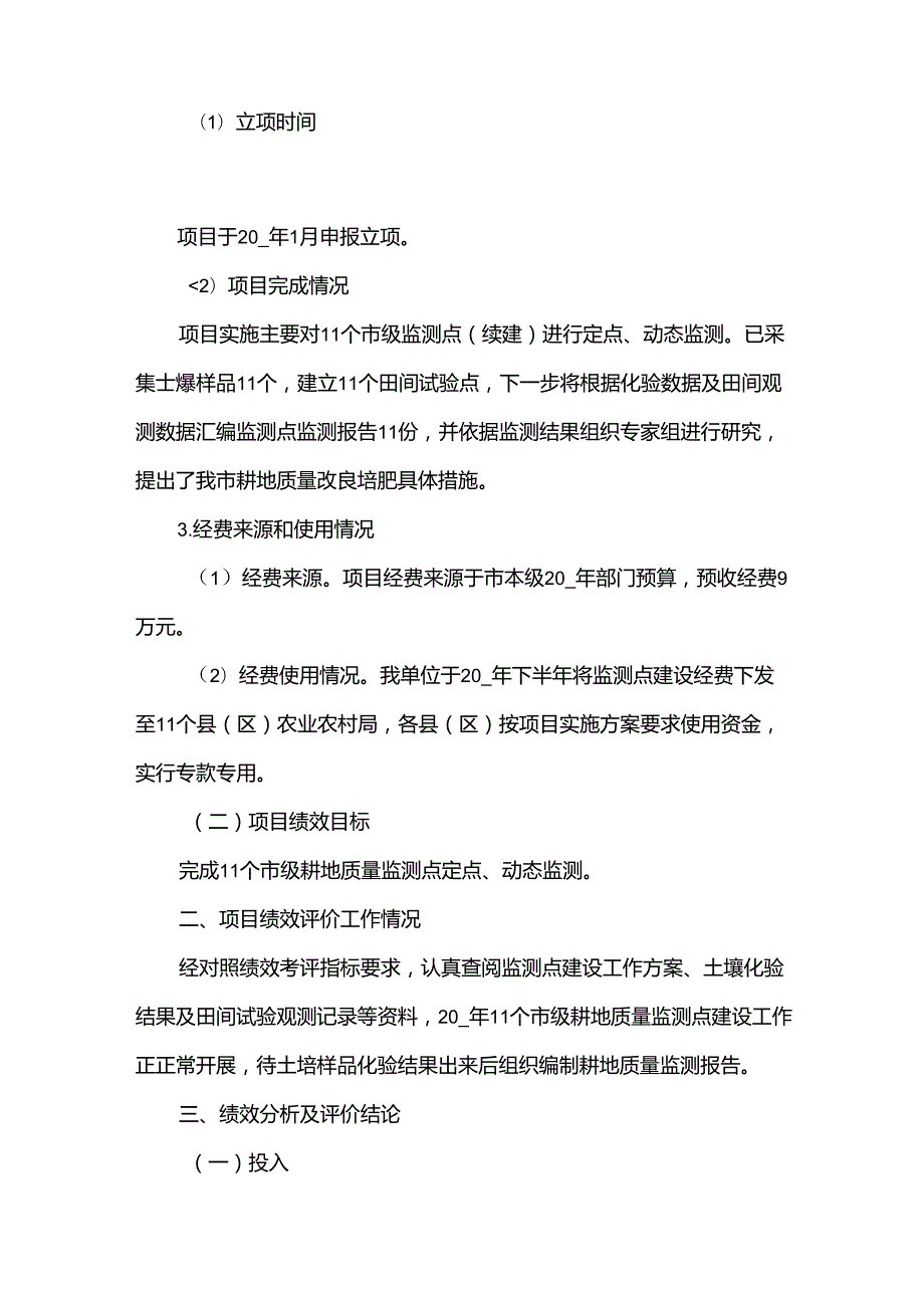 耕地保护项目绩效自评报告.docx_第2页