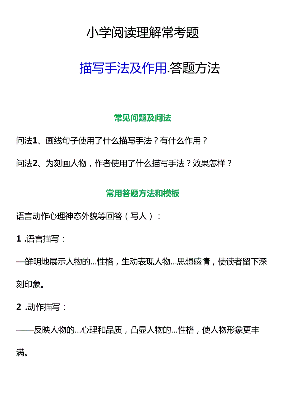 小学阅读理解常考题描写手法及作用答题方法.docx_第1页