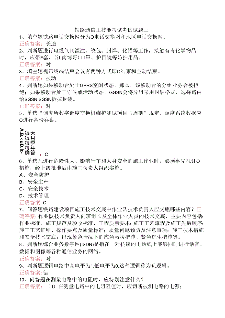 铁路通信工技能考试考试试题三.docx_第1页