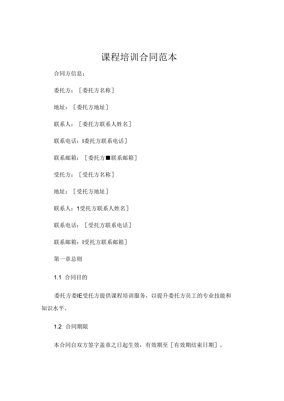 课程培训合同范本 .docx_第1页