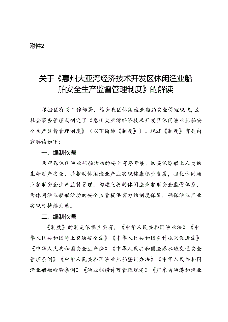 惠州大亚湾经济技术开发区休闲渔业船舶安全生产监督管理制度的解读.docx_第1页