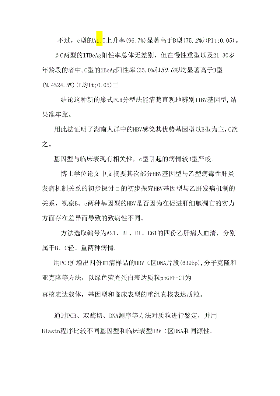 hbv基因型与乙型病毒性肝炎临床关系及发病机制的分析-analysis of the clinical relationship and pathogenesis between hbv genotypes a.docx_第2页