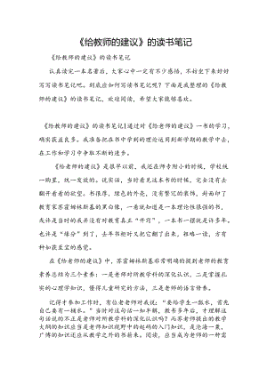 《给教师的建议》的读书笔记.docx