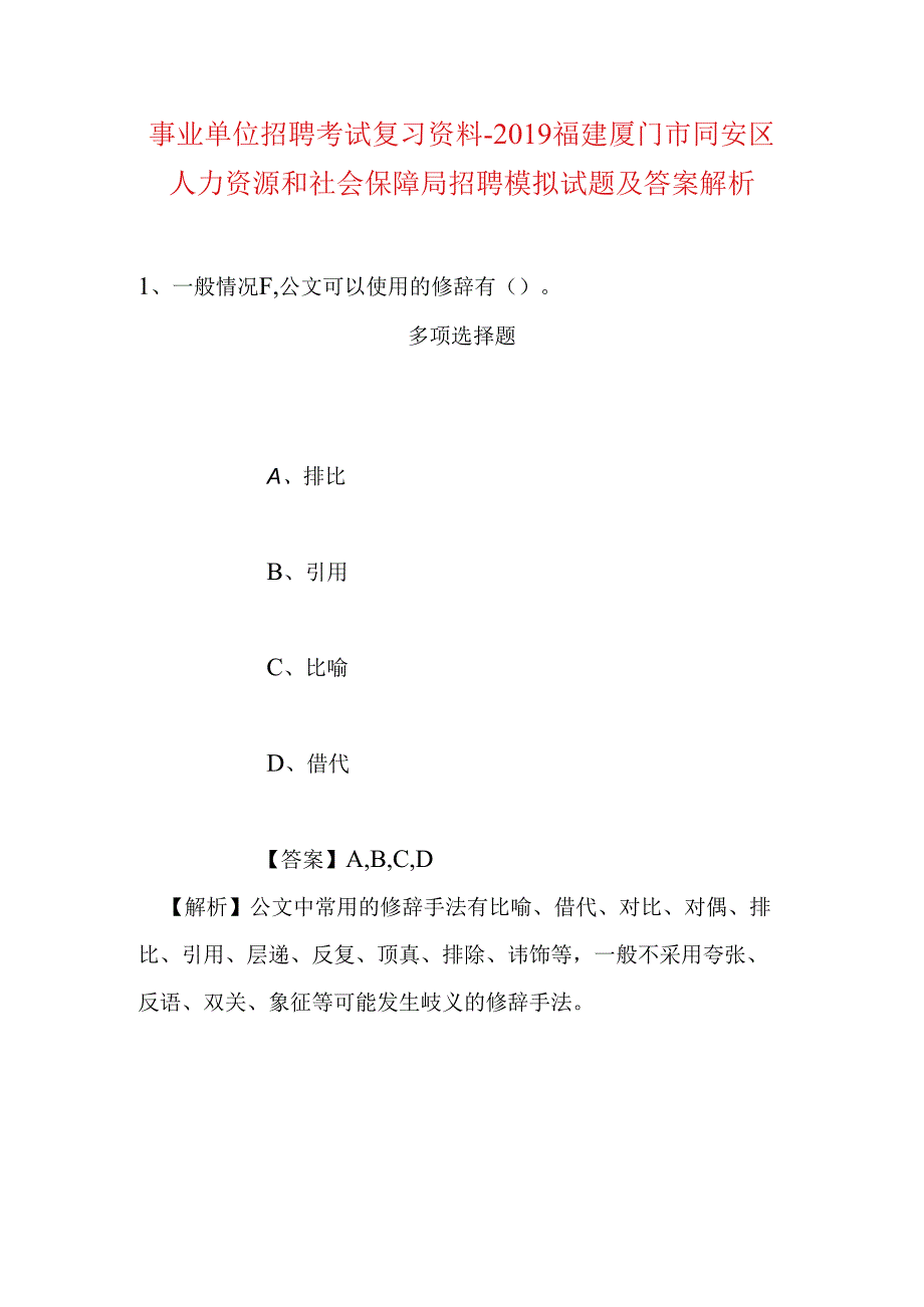 事业单位招聘考试复习资料-2019福建厦门市同安区人力资源和社会保障局招聘模拟试题及答案解析.docx_第1页