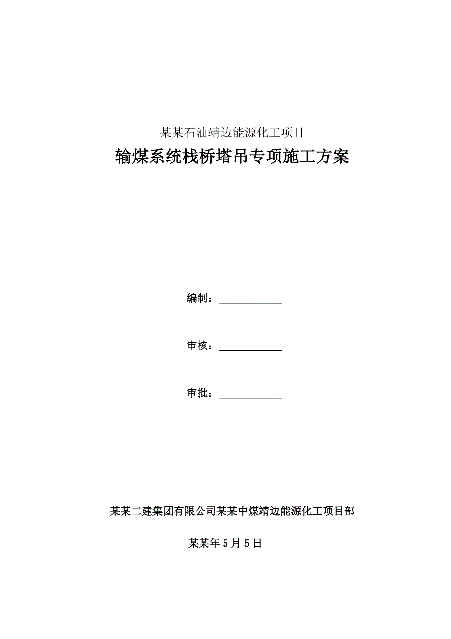 栈桥塔吊施工方案.doc_第1页