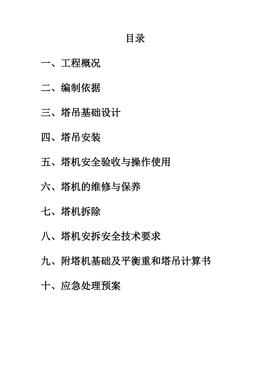 栈桥塔吊施工方案.doc_第2页