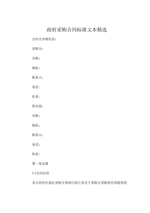 政府采购合同标准文本精选 .docx