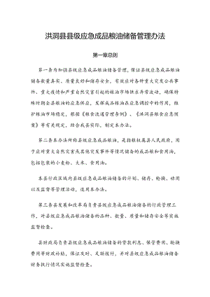 洪洞县县级应急成品粮油储备管理办法.docx