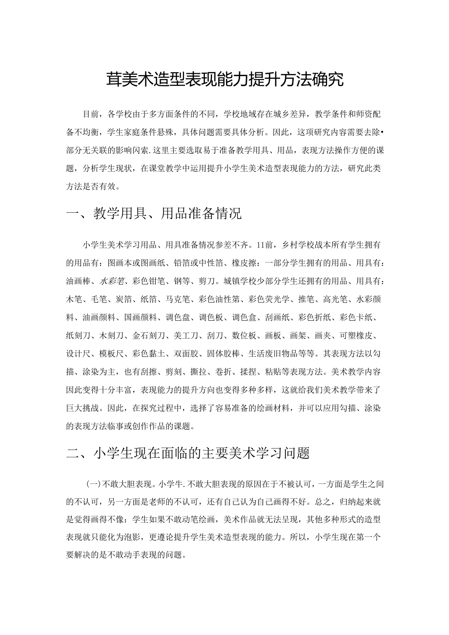 小学美术造型表现能力提升方法的探究.docx_第1页