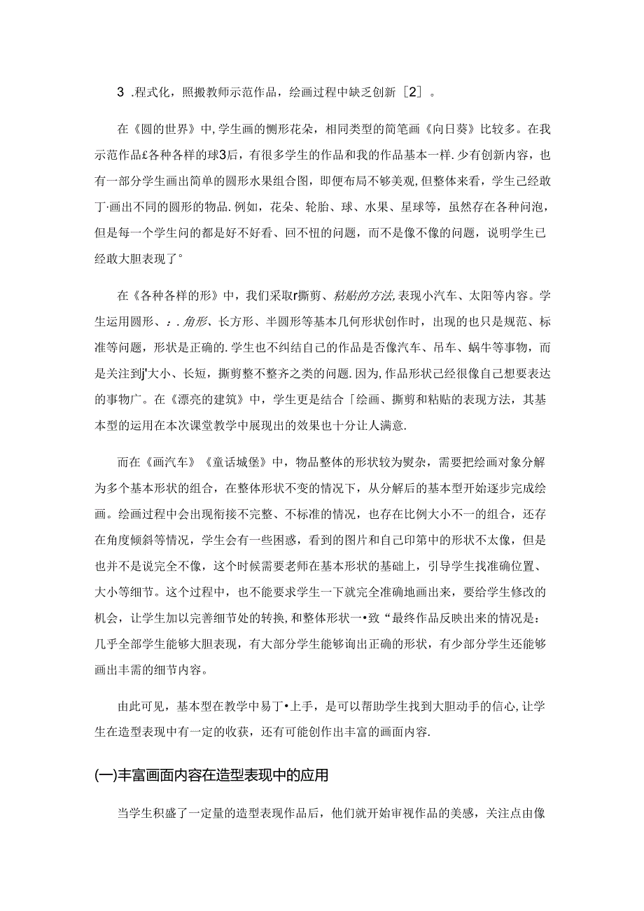 小学美术造型表现能力提升方法的探究.docx_第3页