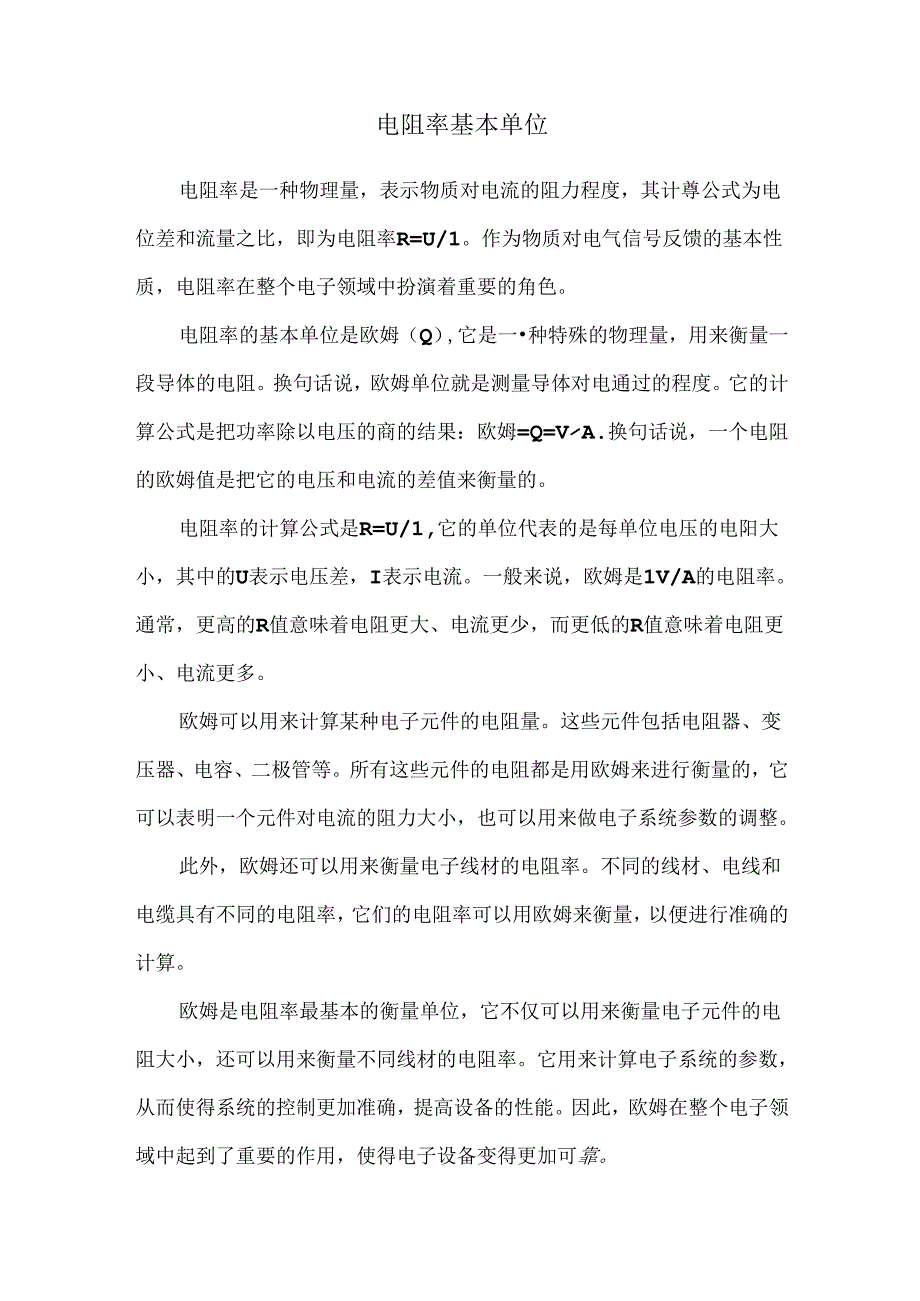 电阻率基本单位.docx_第1页