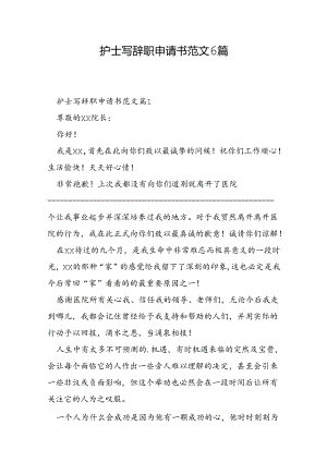 护士写辞职申请书范文6篇.docx