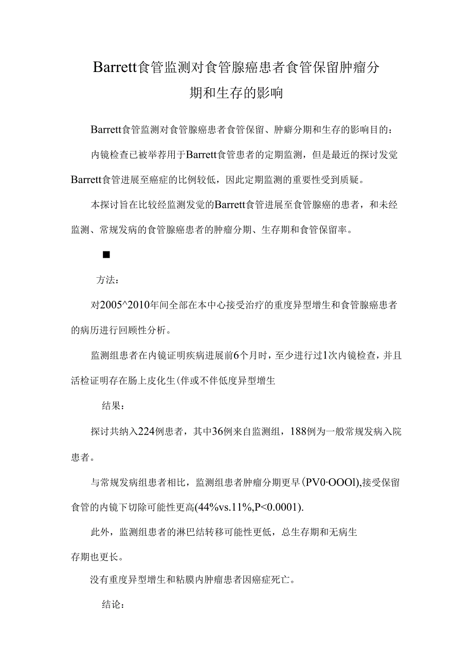 Barrett食管监测对食管腺癌患者食管保留肿瘤分期和生存的影响.docx_第1页