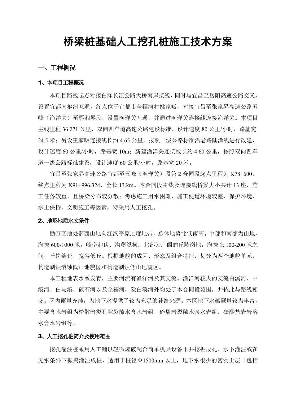 桥梁桩基础人工挖孔桩施工技术方案.doc_第2页