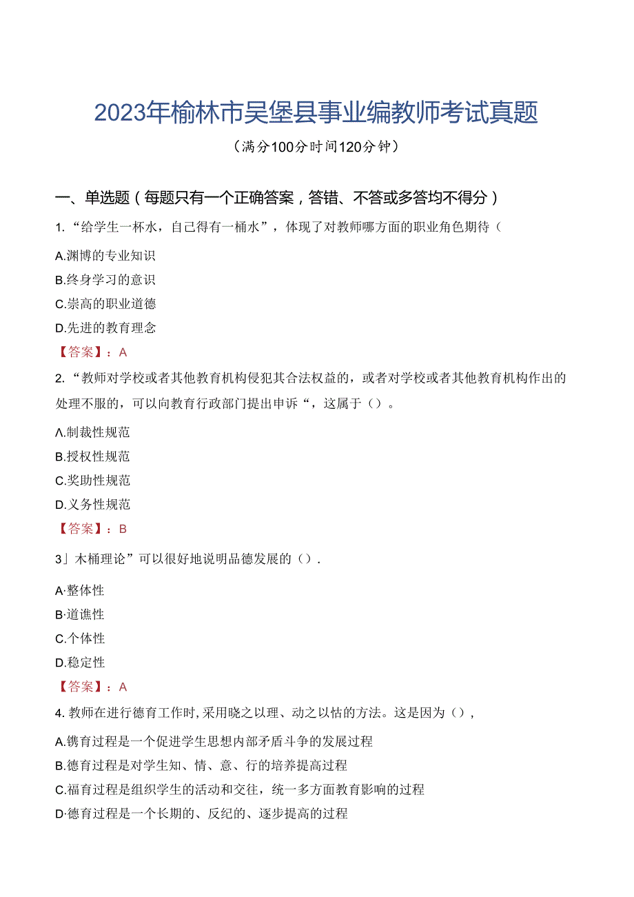 2023年榆林市吴堡县事业编教师考试真题.docx_第1页