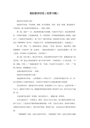 我的拿手好戏（优秀10篇）.docx