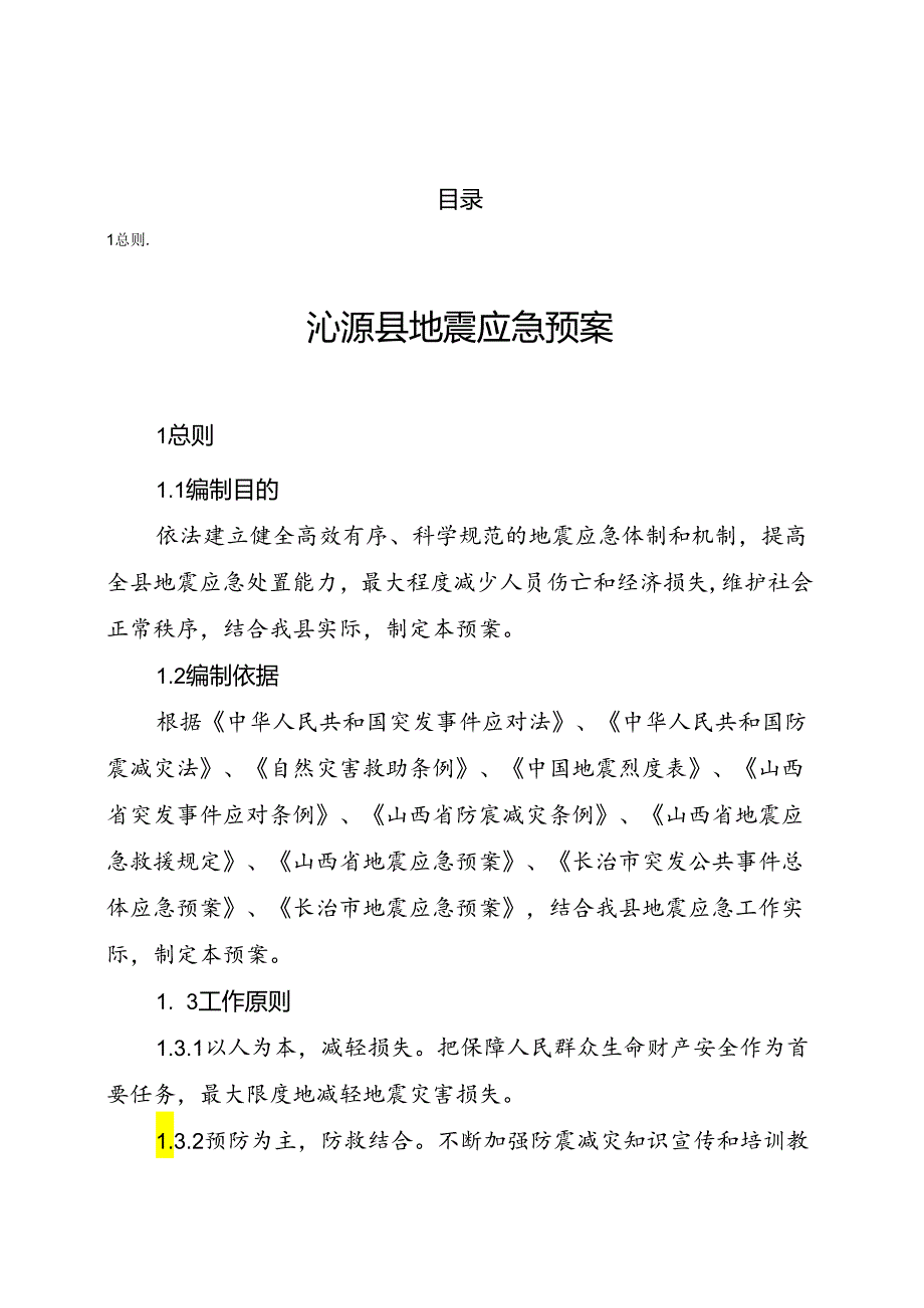 沁源县地震应急预案.docx_第1页