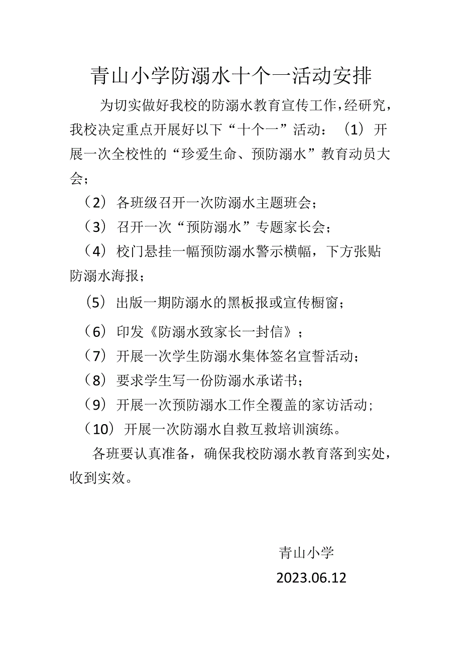 青山小学防溺水十个一活动安排.docx_第1页