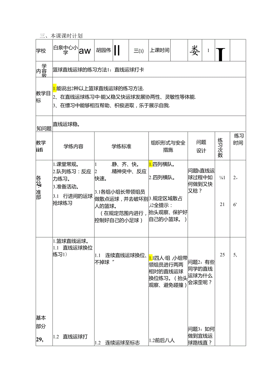 小学体育教学：篮球：直线运球的练习方法.docx_第1页