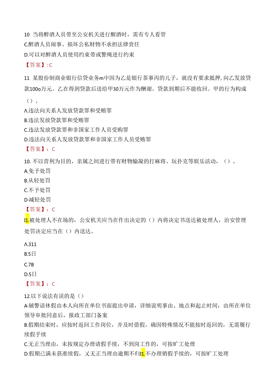 崇左市龙州县公安局招聘辅警笔试真题2022.docx_第3页