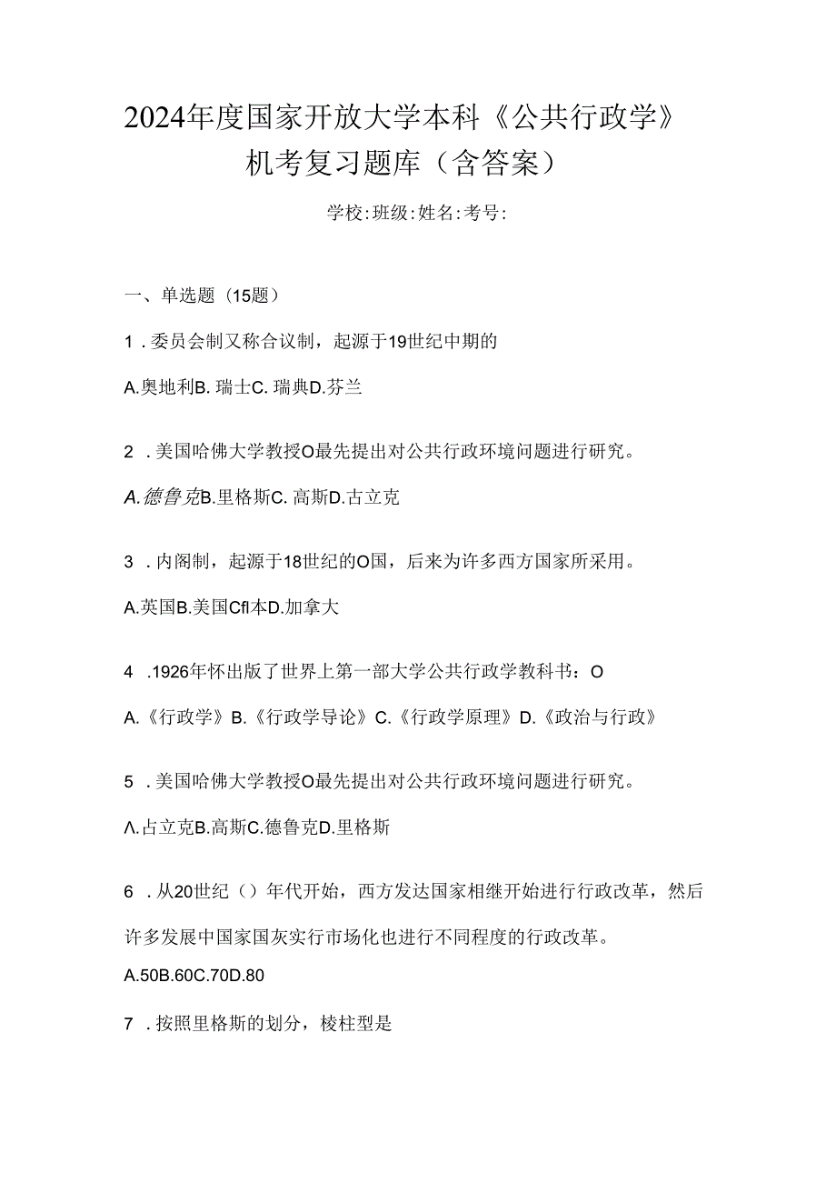 2024年度国家开放大学本科《公共行政学》机考复习题库（含答案）.docx_第1页