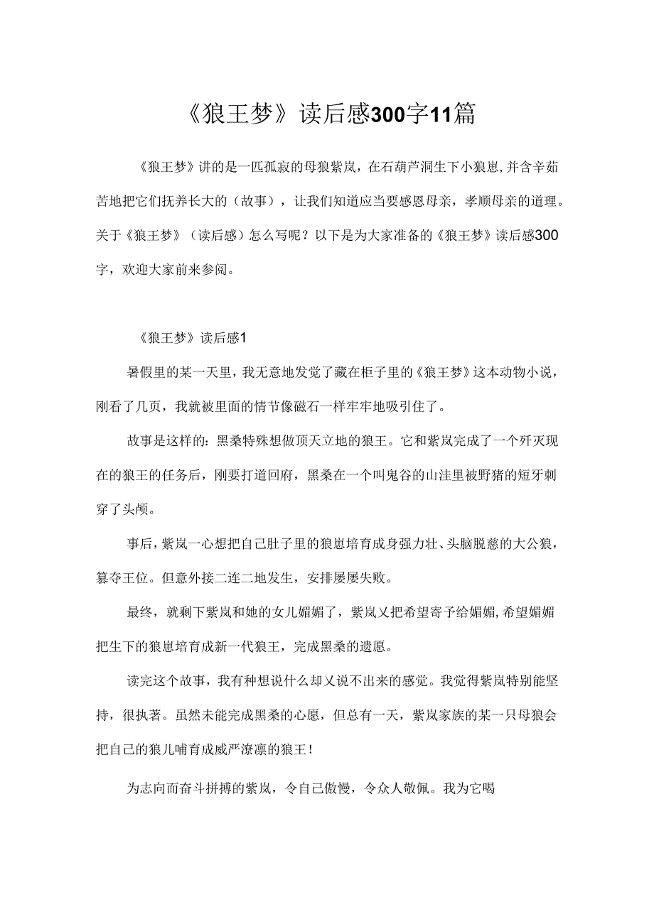 《狼王梦》读后感300字11篇.docx_第1页