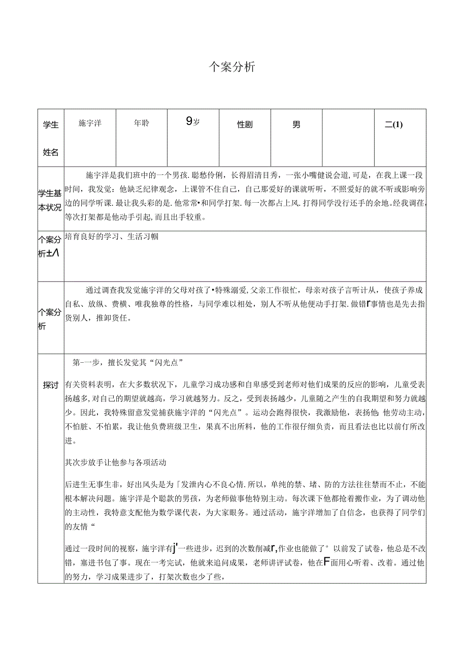 56-学生的个案分析与研究(表三十).docx_第1页