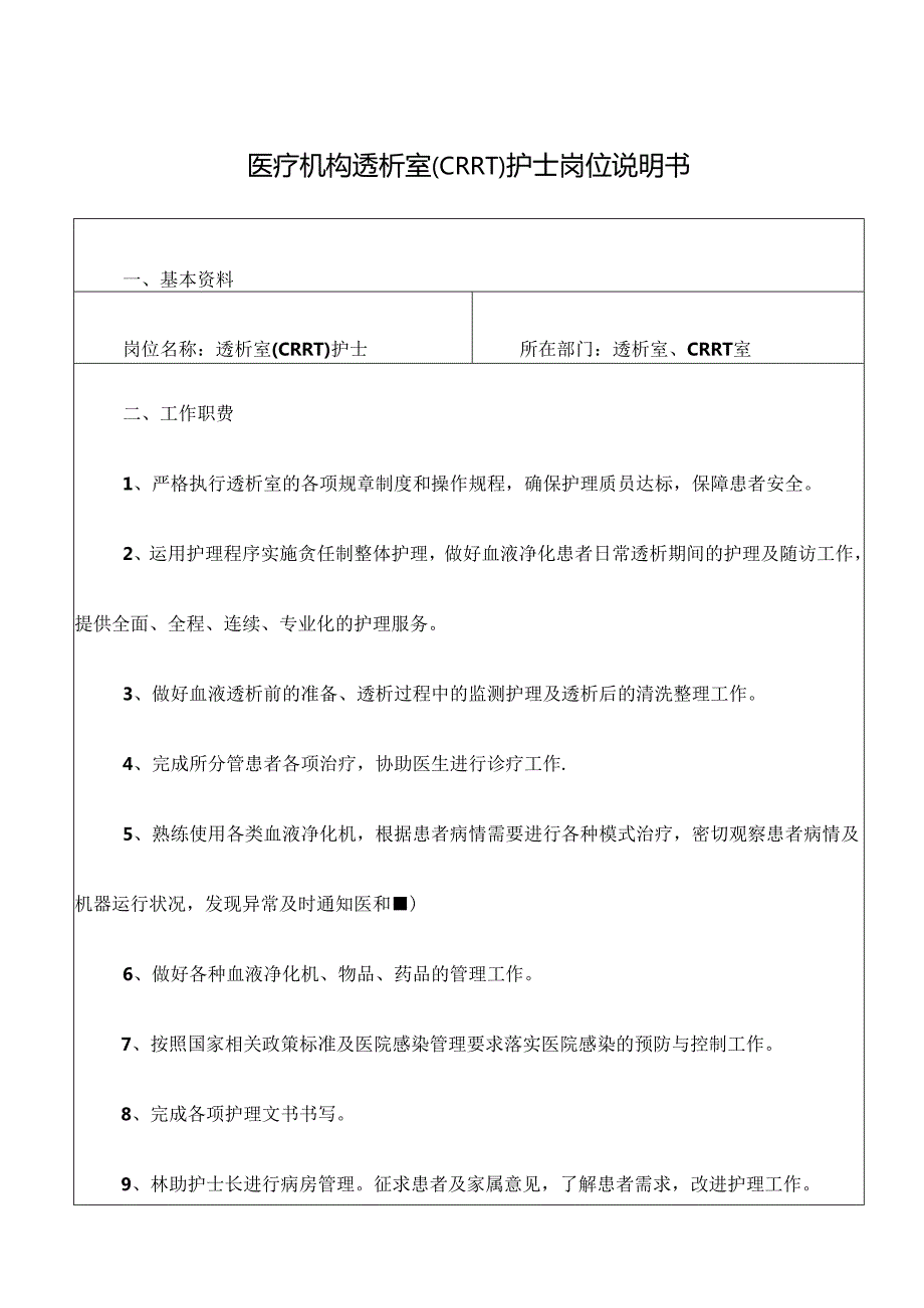 医疗机构透析室（CRRT）护士岗位说明书.docx_第1页