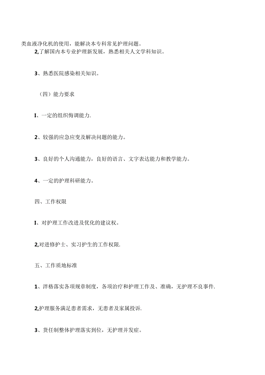 医疗机构透析室（CRRT）护士岗位说明书.docx_第3页