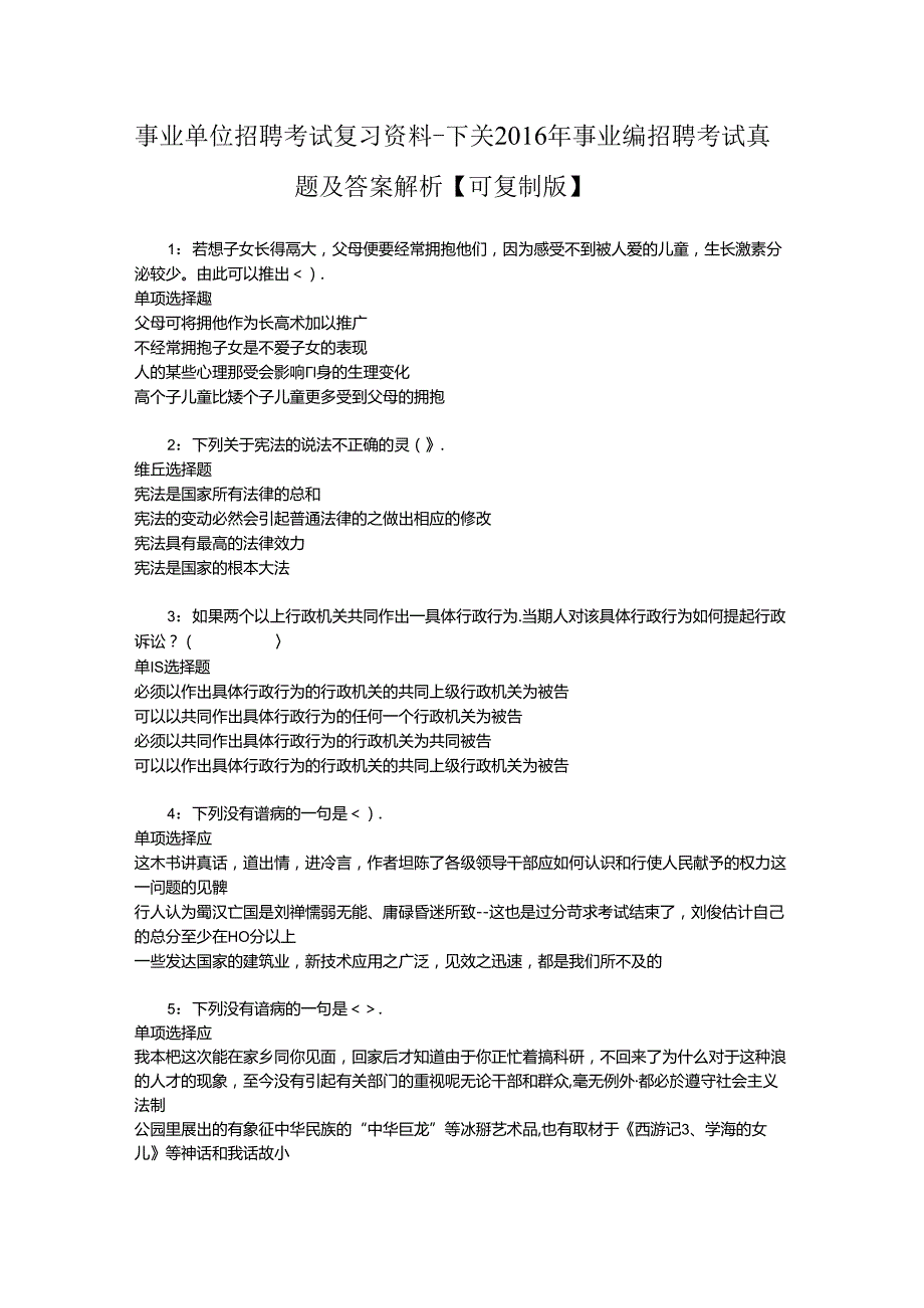 事业单位招聘考试复习资料-下关2016年事业编招聘考试真题及答案解析【可复制版】.docx_第1页