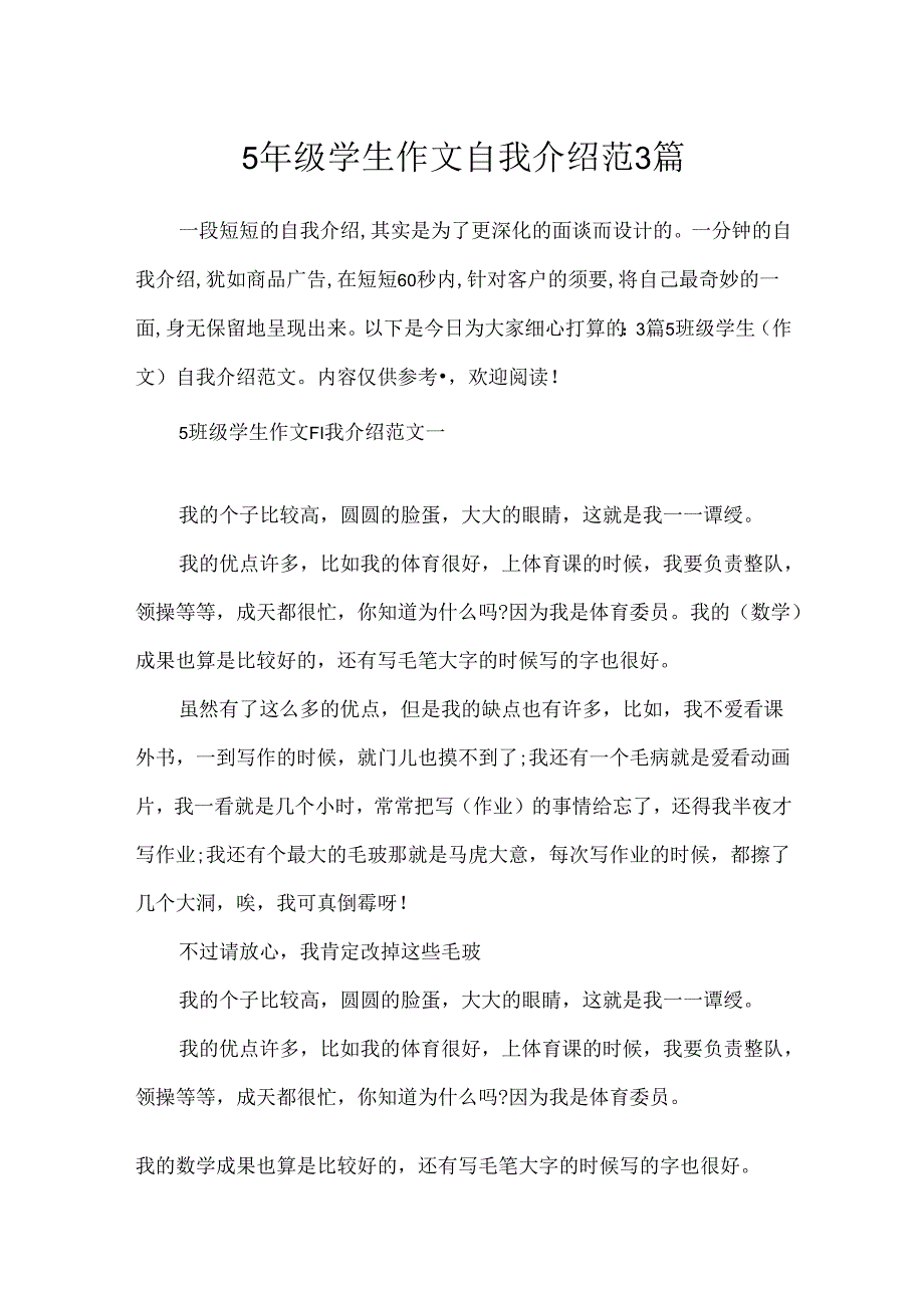 5年级学生作文自我介绍范3篇.docx_第1页