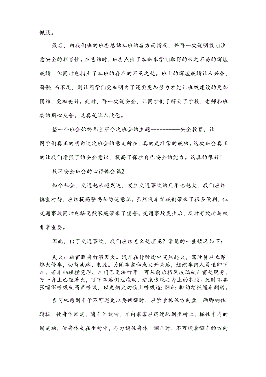 校园安全班会的心得体会（3篇）.docx_第2页