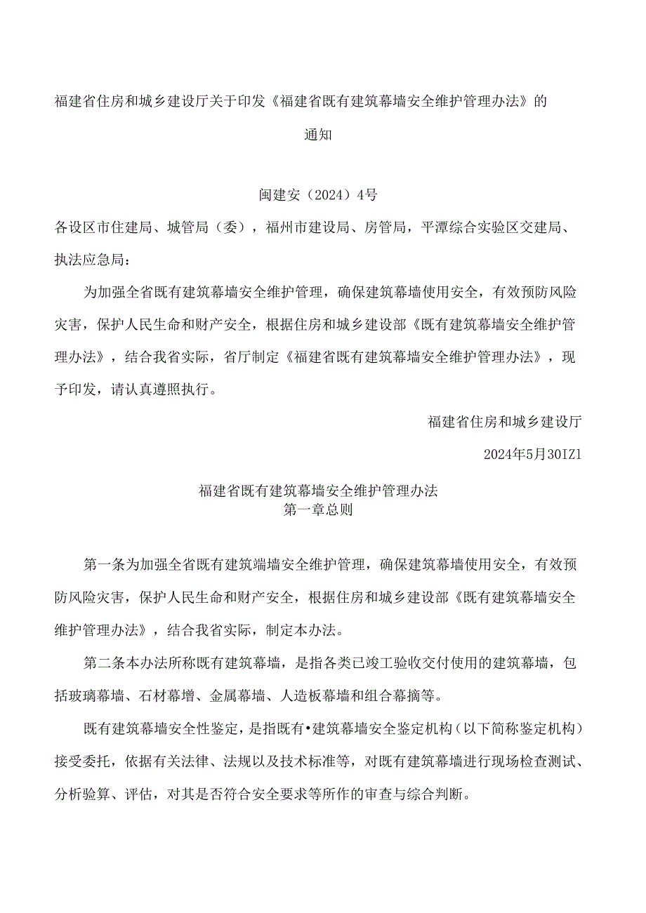 《福建省既有建筑幕墙安全维护管理办法》.docx_第1页