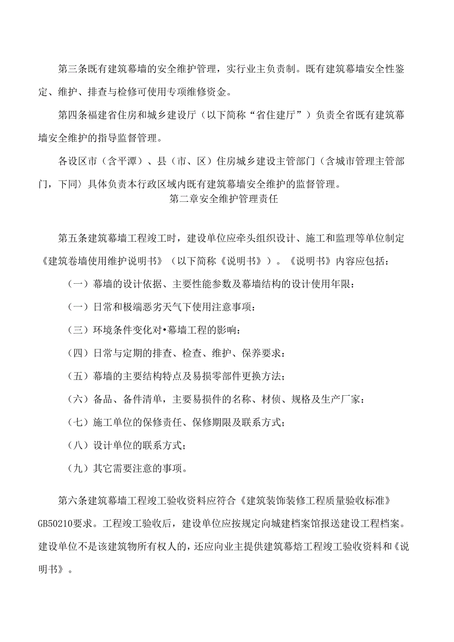 《福建省既有建筑幕墙安全维护管理办法》.docx_第2页