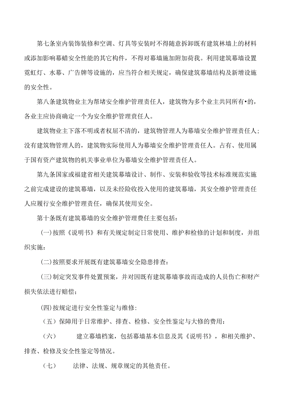 《福建省既有建筑幕墙安全维护管理办法》.docx_第3页