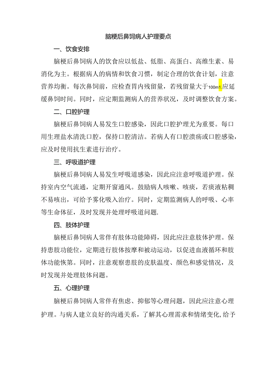 脑梗后鼻饲病人护理要点.docx_第1页