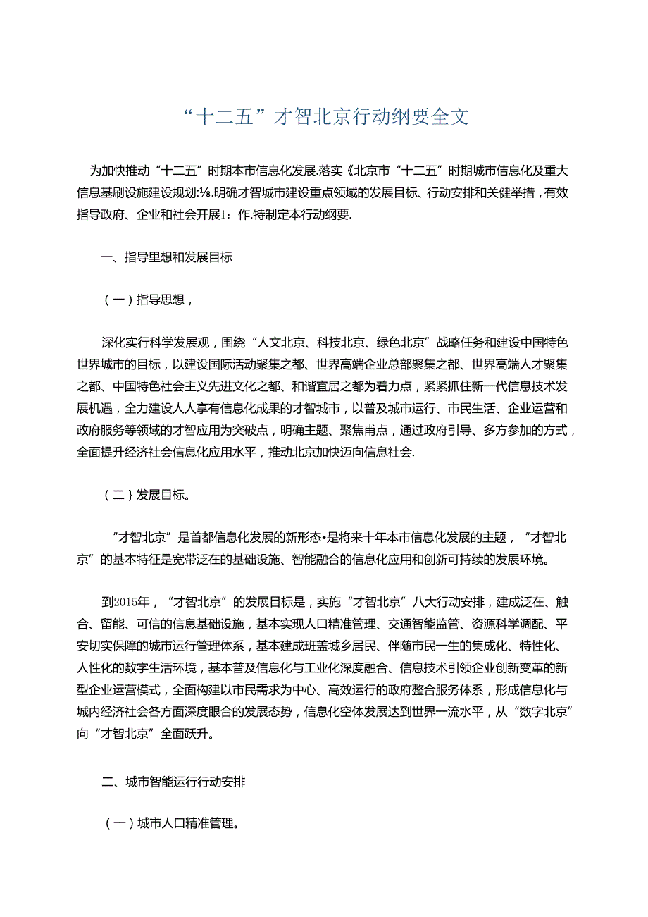 “十二五”智慧北京行动纲要全文.docx_第1页