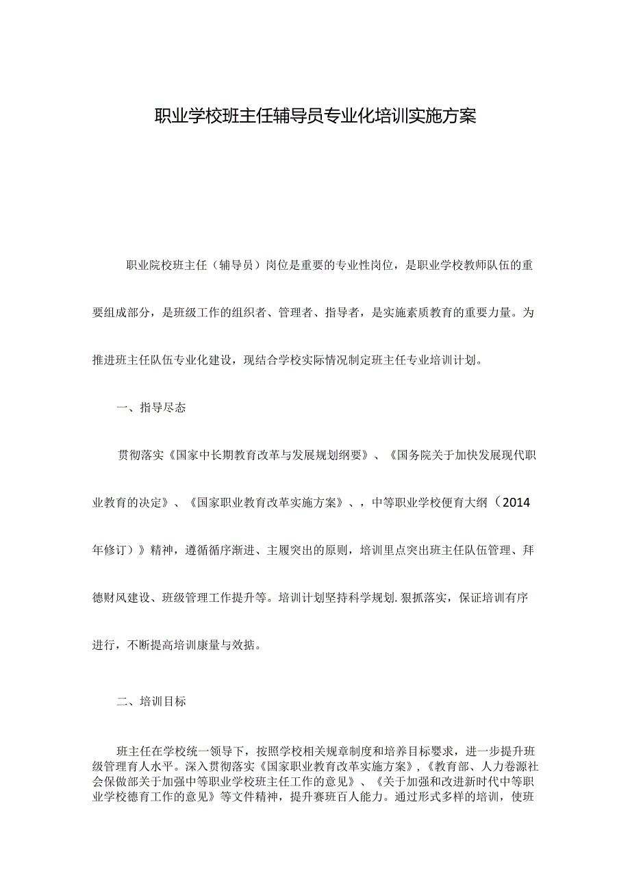 职业学校班主任辅导员专业化培训实施方案.docx_第1页