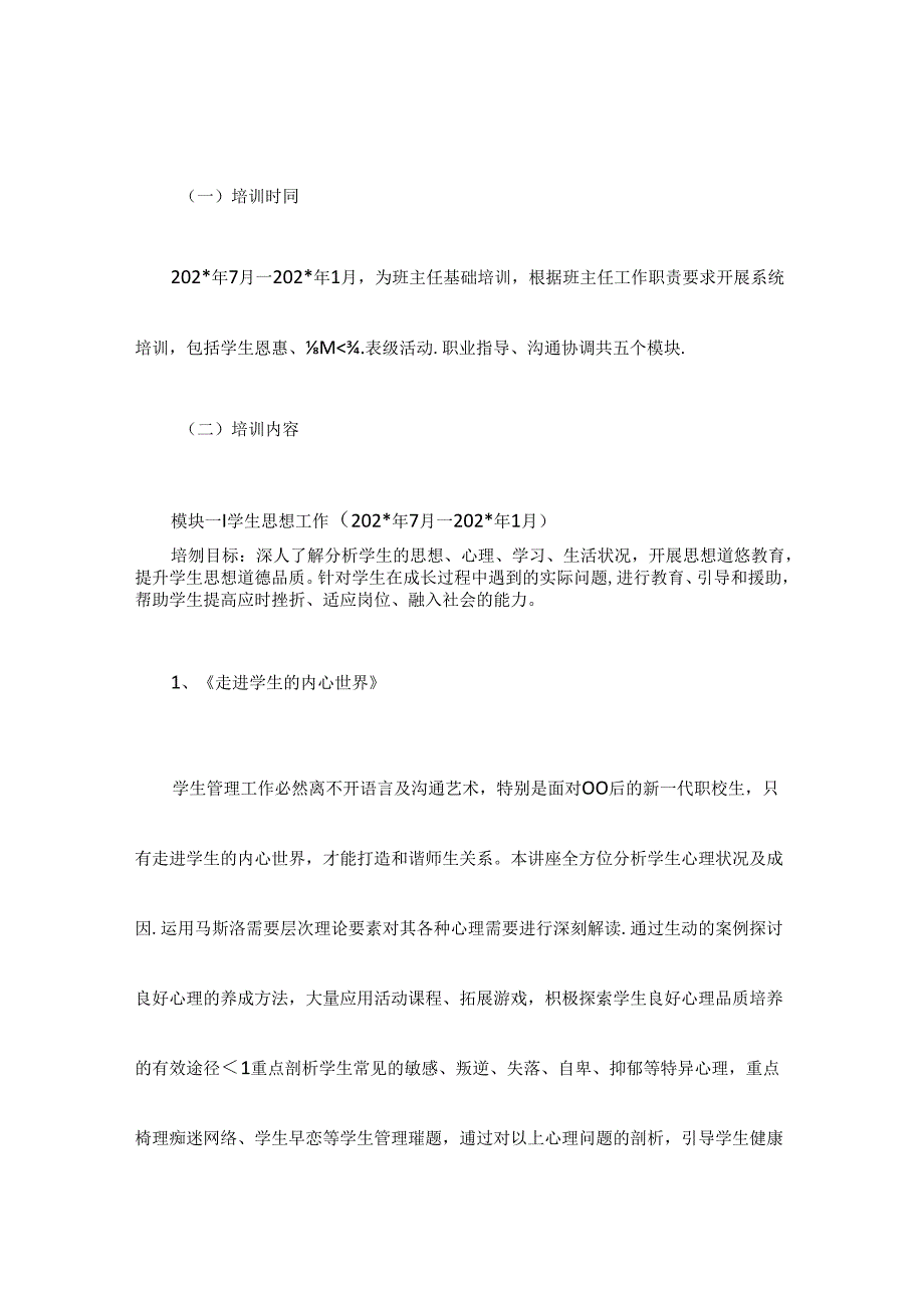 职业学校班主任辅导员专业化培训实施方案.docx_第3页