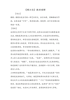 《赠汪伦》教材理解.docx