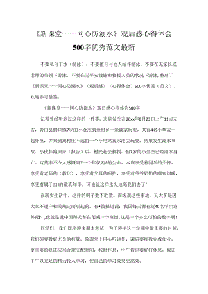 《新课堂——同心防溺水》观后感心得体会500字优秀范文最新.docx