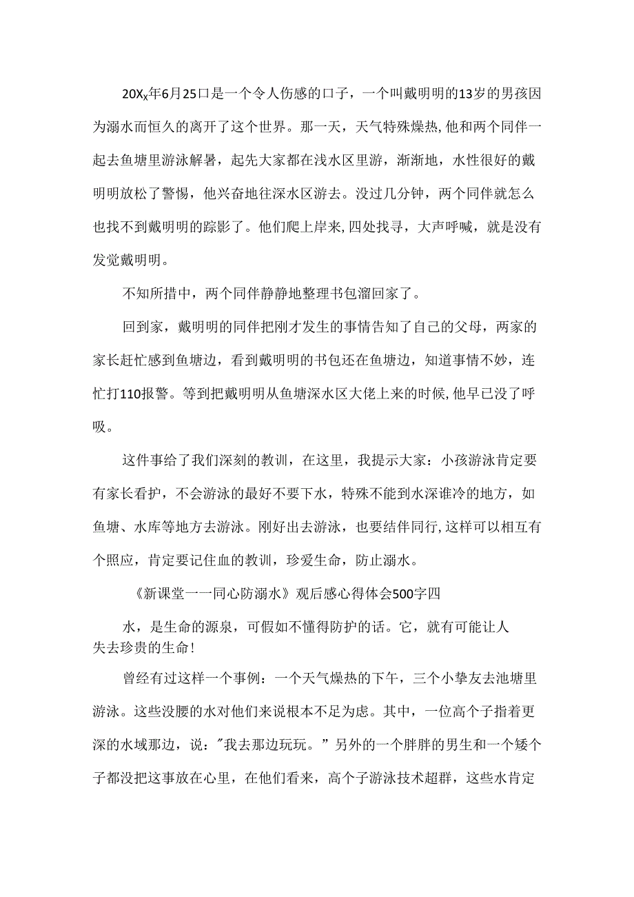 《新课堂——同心防溺水》观后感心得体会500字优秀范文最新.docx_第3页