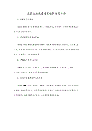 克服输血操作时紧张情绪的方法.docx