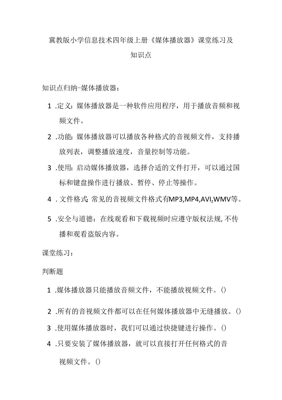 冀教版小学信息技术四年级上册《媒体播放器》课堂练习及知识点.docx_第1页