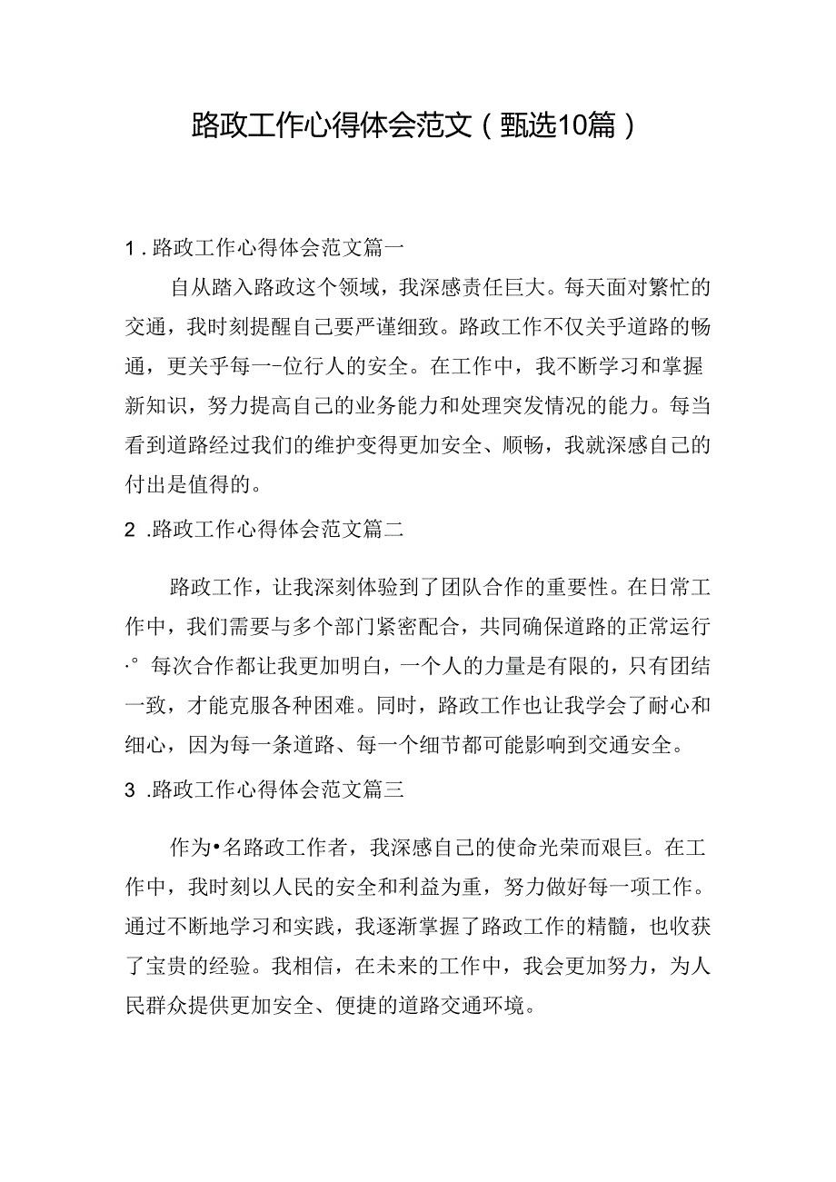 路政工作心得体会范文（甄选10篇）.docx_第1页