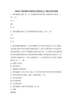 2024年【烟花爆竹经营单位主要负责人】模拟考试及答案.docx