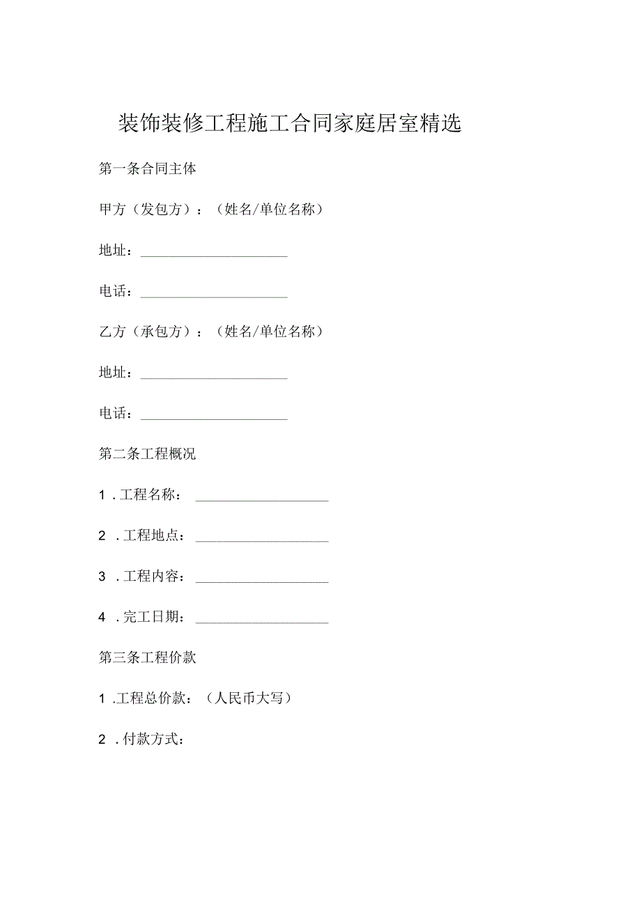 装饰装修工程施工合同家庭居室精选.docx_第1页