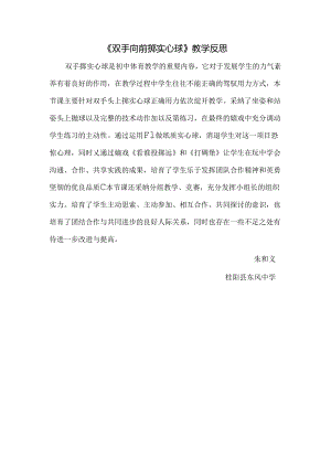 《双手前抛实心球》教学反思.docx